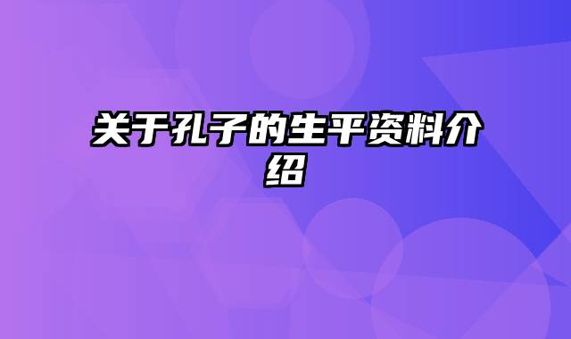 关于孔子的生平资料介绍