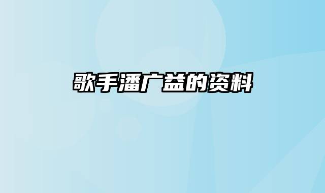 歌手潘广益的资料