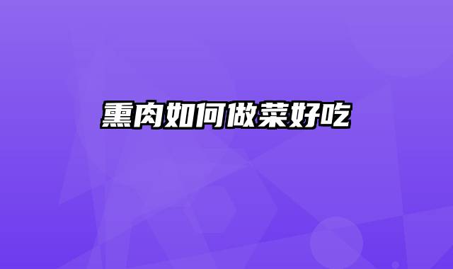 熏肉如何做菜好吃