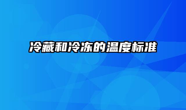 冷藏和冷冻的温度标准