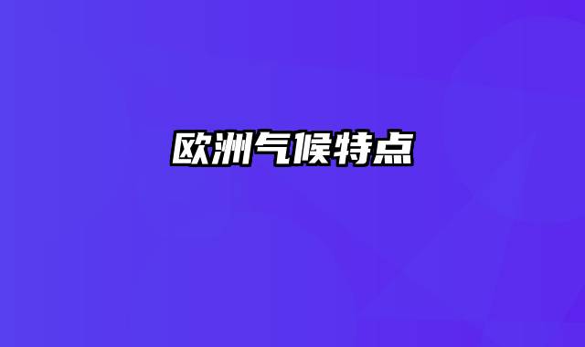欧洲气候特点