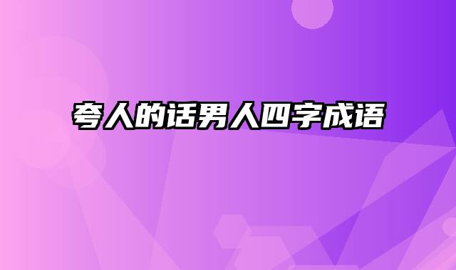 夸人的话男人四字成语