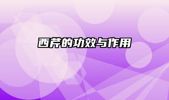 西芹的功效与作用