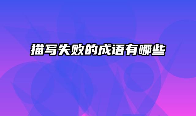 描写失败的成语有哪些