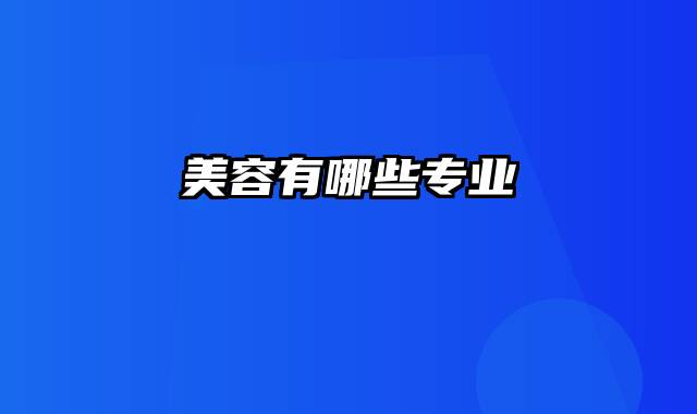 美容有哪些专业