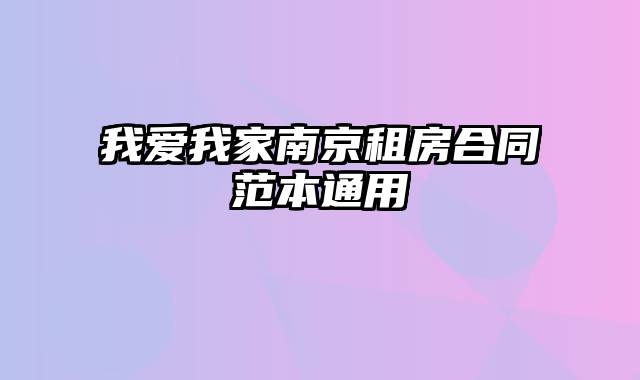 我爱我家南京租房合同范本通用