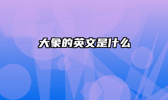 大象的英文是什么