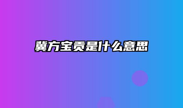 冀方宝贡是什么意思