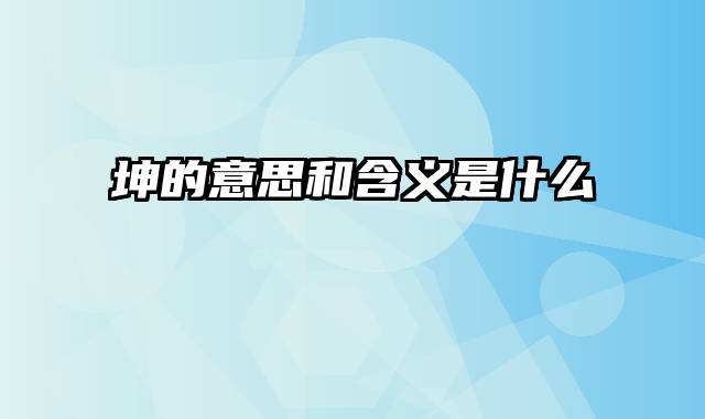 坤的意思和含义是什么