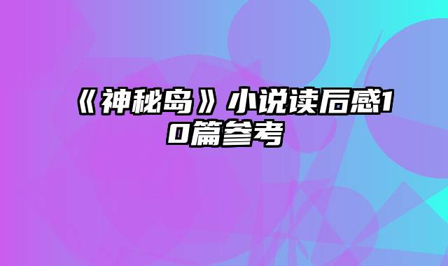 《神秘岛》小说读后感10篇参考