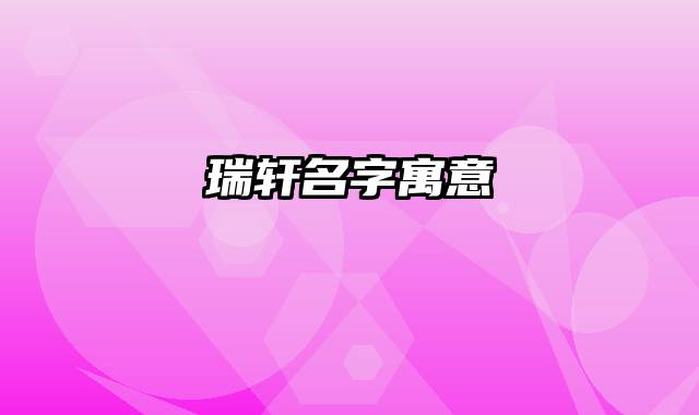 瑞轩名字寓意