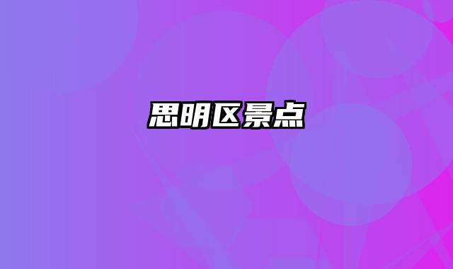 思明区景点