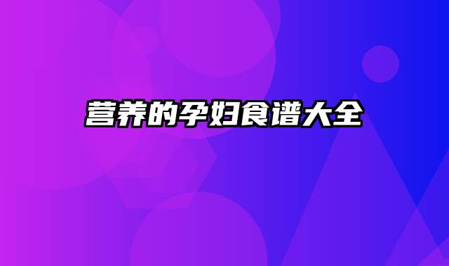 营养的孕妇食谱大全