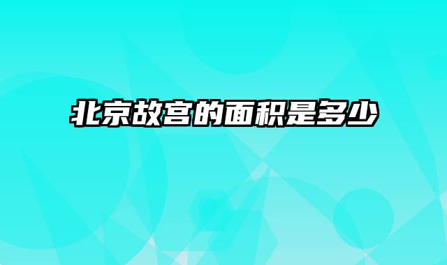 北京故宫的面积是多少