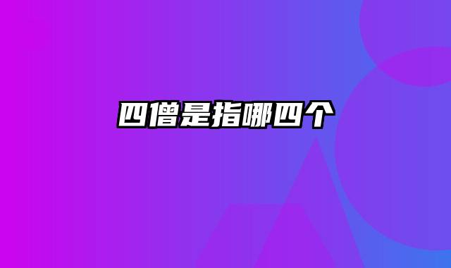 四僧是指哪四个