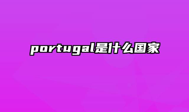 portugal是什么国家