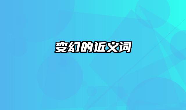 变幻的近义词