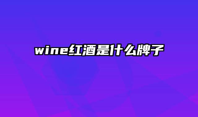 wine红酒是什么牌子