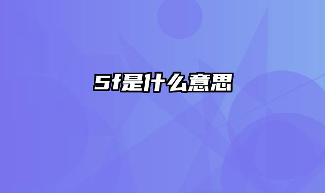5f是什么意思