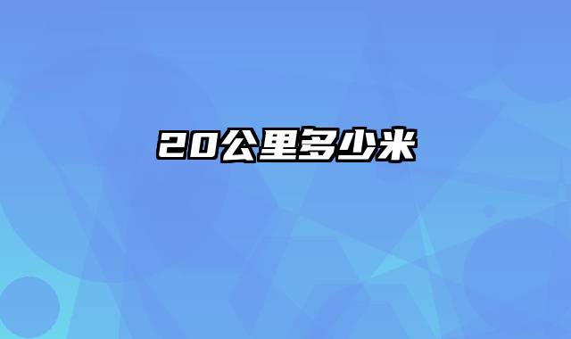 20公里多少米