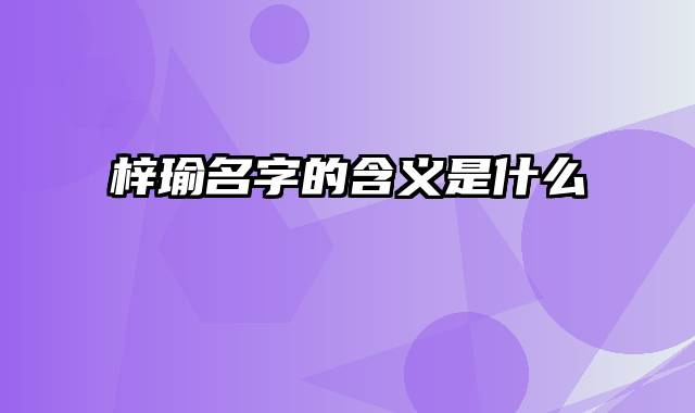 梓瑜名字的含义是什么