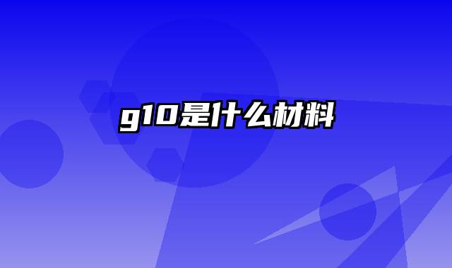 g10是什么材料