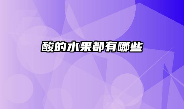 酸的水果都有哪些