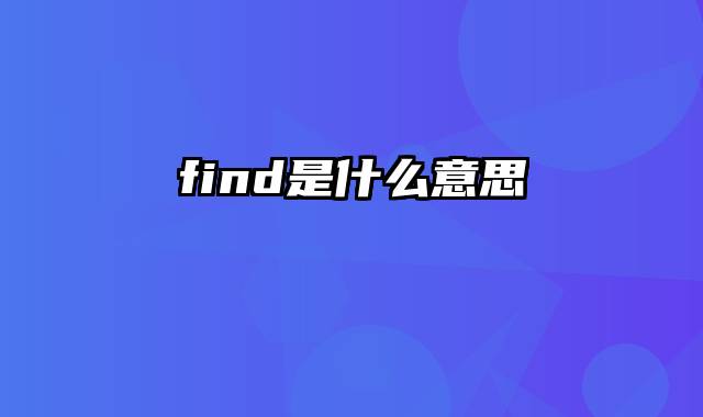 find是什么意思