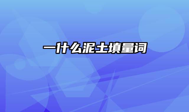 一什么泥土填量词
