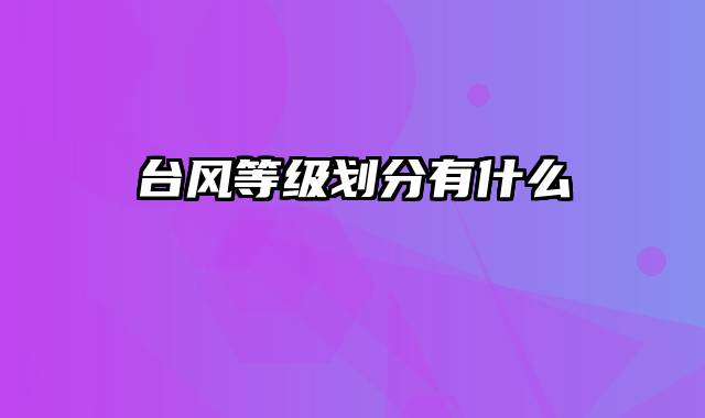 台风等级划分有什么