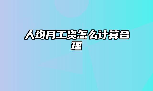 人均月工资怎么计算合理