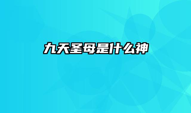 九天圣母是什么神