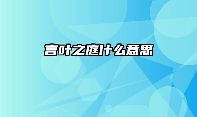 言叶之庭什么意思