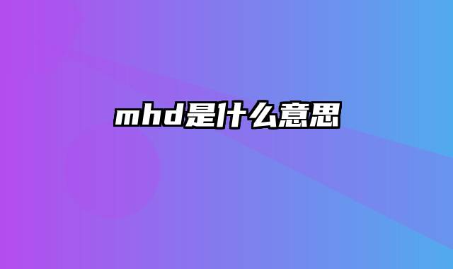 mhd是什么意思