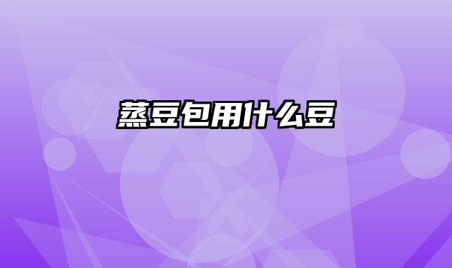 蒸豆包用什么豆