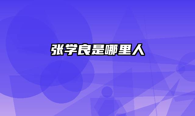 张学良是哪里人