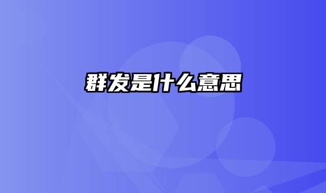 群发是什么意思