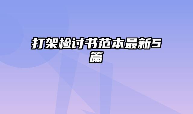 打架检讨书范本最新5篇