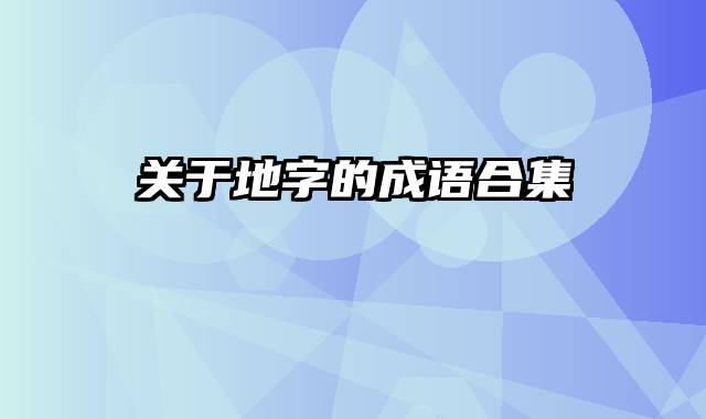关于地字的成语合集