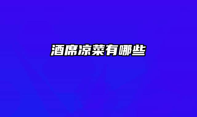 酒席凉菜有哪些