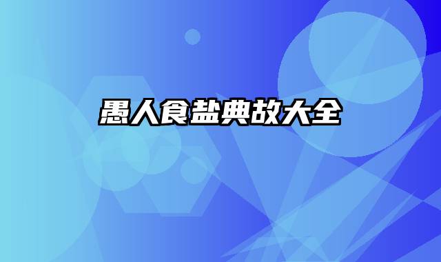 愚人食盐典故大全