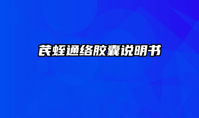 芪蛭通络胶囊说明书