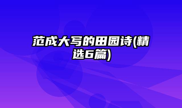 范成大写的田园诗(精选6篇)