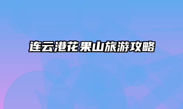 连云港花果山旅游攻略