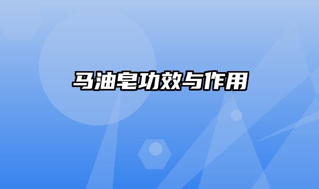 马油皂功效与作用