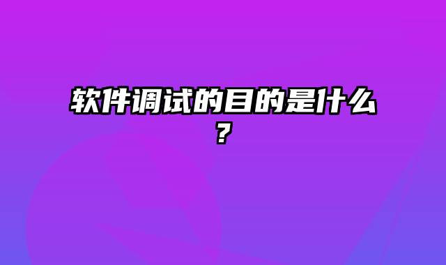 软件调试的目的是什么?