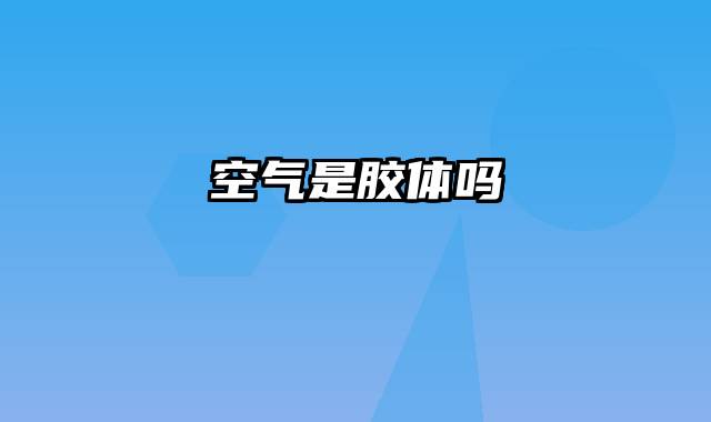 空气是胶体吗