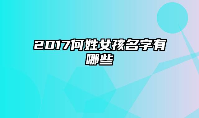 2017何姓女孩名字有哪些
