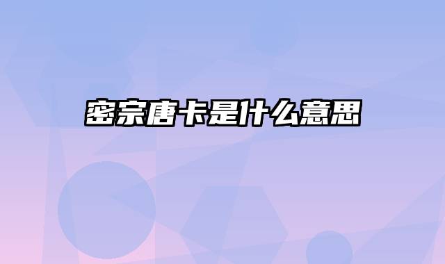 密宗唐卡是什么意思
