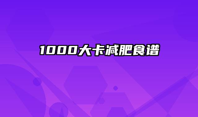 1000大卡减肥食谱